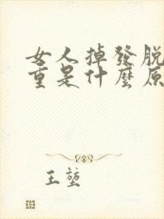 女人掉发脱发严重是什么原因引起的