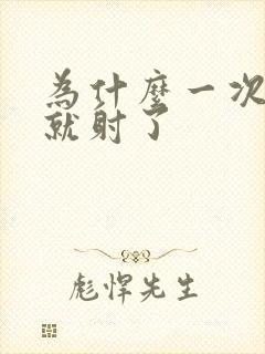 为什么一次几秒就射了