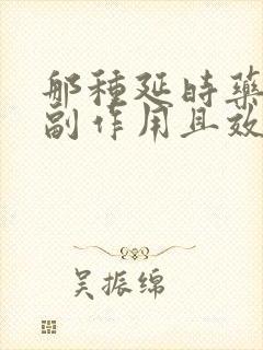 那种延时药没有副作用且效果又好?