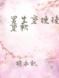 男生变硬后怎么变软