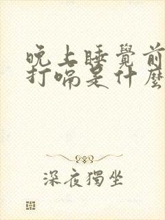 晚上睡觉前老是打嗝是什么原因