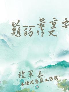 以__最重要为题的作文