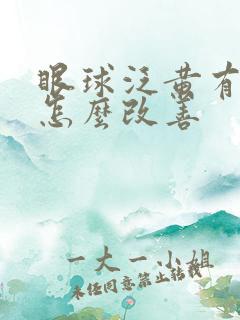 眼球泛黄有血丝怎么改善