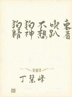 狗狗不吃东西没精神想趴着吃什么药