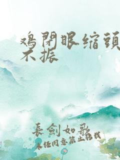 鸡闭眼缩头精神不振