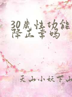 30岁性功能下降正常吗