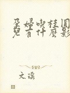 孕妇吃桂圆对胎儿有什么影响