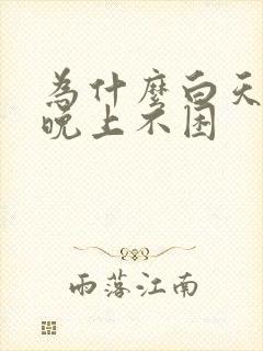 为什么白天睡觉晚上不困