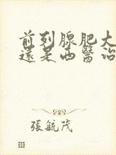 前列腺肥大中医还是西医治疗好