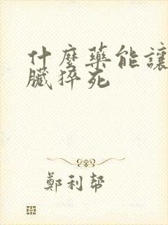 什么药能让人心脏猝死