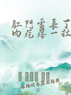 肛门处长了一个肉疙瘩一拉屎就出血