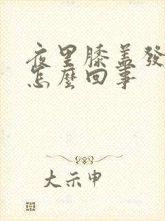 夜里膝盖发凉是怎么回事