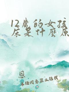 12岁的女孩尿床是什么原因