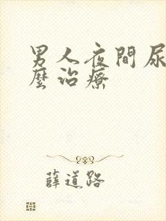 男人夜间尿频怎么治疗