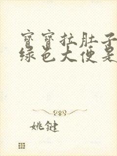 宝宝拉肚子拉的绿色大便是什么原因