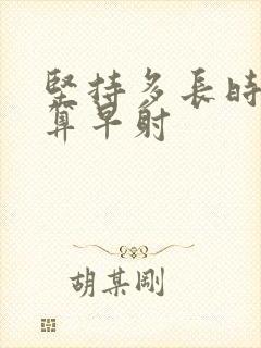 坚持多长时间不算早射