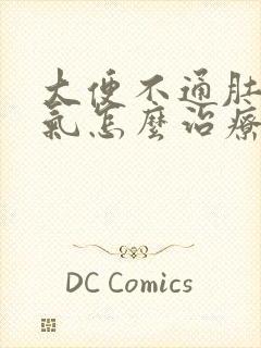 大便不通肚子胀气怎么治疗