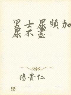 男士尿频加尿急尿不尽