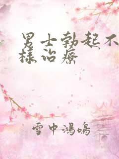 男士勃起不坚怎样治疗