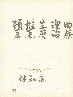 颈椎生理曲线变直怎么治疗和 恢复