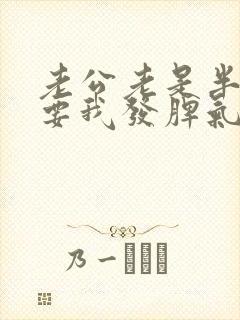 老公老是半夜想要我发脾气了