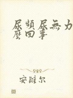 尿频尿无力是怎么回事