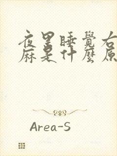 夜里睡觉右手发麻是什么原因