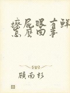 擦屁眼有鲜红血怎么回事