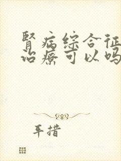 肾病综合征中医治疗可以吗