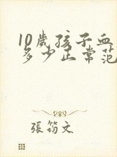 10岁孩子血压多少正常范围内