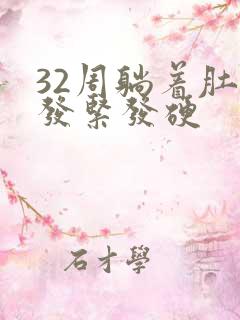 32周躺着肚子发紧发硬