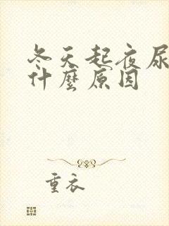 冬天起夜尿多是什么原因