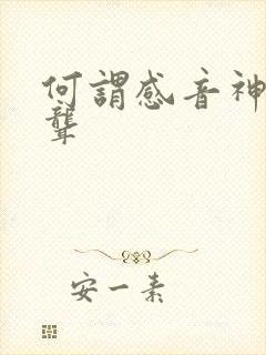 何谓感音神经性聋