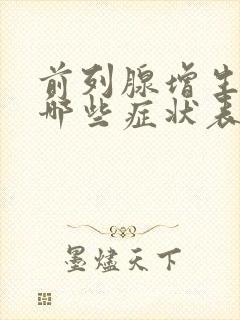 前列腺增生都有哪些症状表现