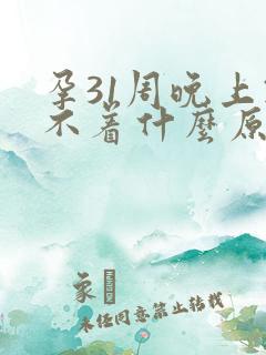 孕31周晚上睡不着什么原因