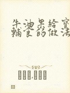 牛油果给宝宝做辅食的做法大全