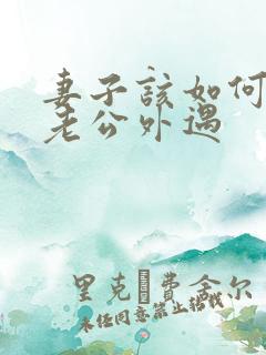 妻子该如何挽回老公外遇