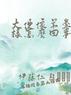 大便像羊粪蛋一样怎么回事