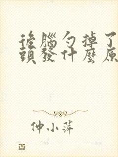 后脑勺掉了一块头发什么原因