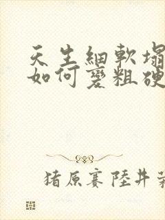 天生细软塌发质如何变粗硬