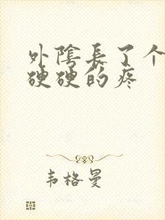 外阴长了个疙瘩硬硬的疼