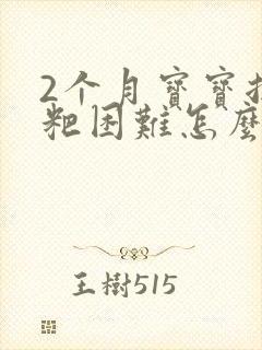 2个月宝宝拉粑粑困难怎么办