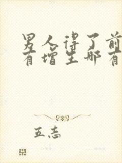 男人得了前列腺有增生哪有治疗比较好