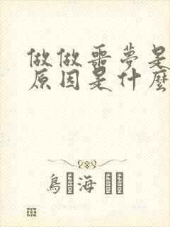 做做噩梦是什么原因是什么