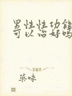 男性性功能下降可以治好吗