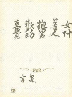 喜欢抱着女人睡觉的男人什么性格