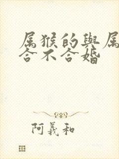 属猴的与属蛇的合不合婚