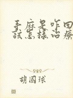 手麻是咋回事呢该怎样治疗