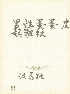 男性蛋蛋皮干燥起皱纹