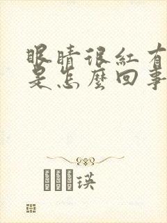 眼睛很红有血丝是怎么回事